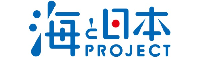 海と日本PROJECT