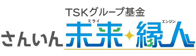 TSKグループ基金 山陰未来縁人