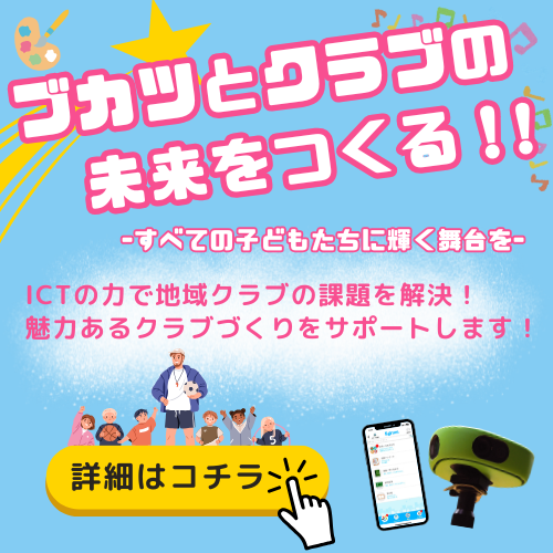 ブカツとクラブの未来をつくる！