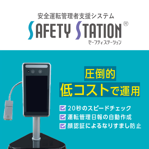 安全運転管理者支援システム セーフティステーション