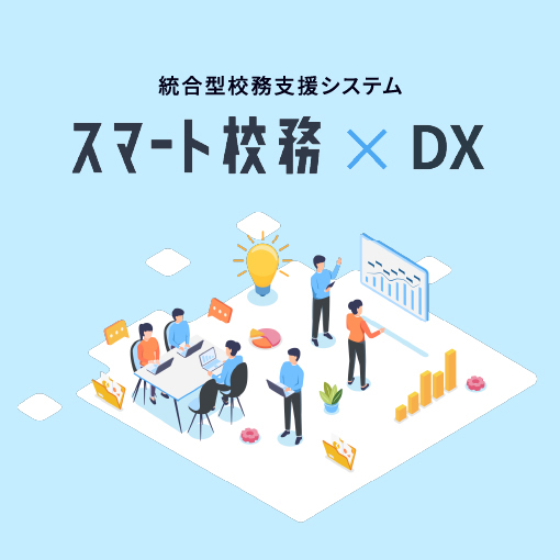 統合型校務支援システム スマート校務