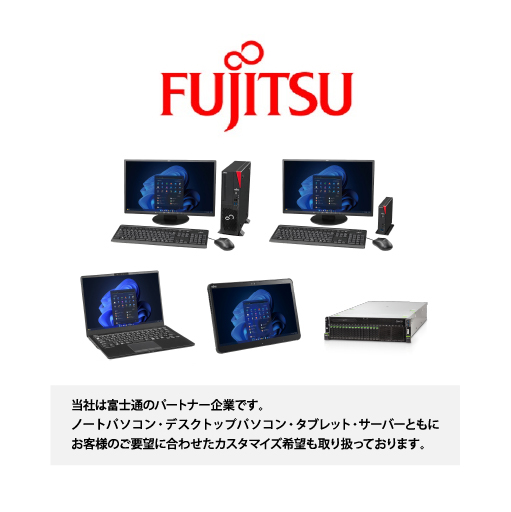 当社は富士通のパートナー企業です
