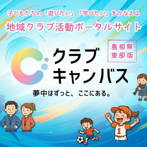 地域クラブポータルサイト 「クラブキャンバス島根県東部版」