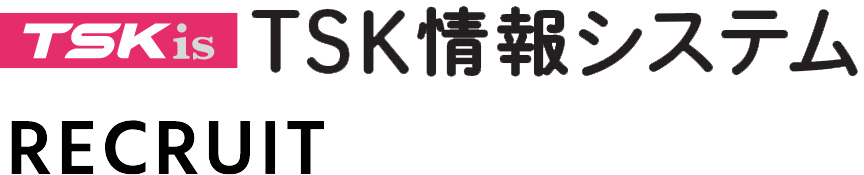 ティーエスケイ情報システム株式会社 RECRUIT