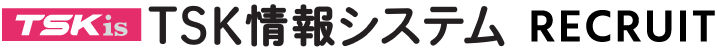 ティーエスケイ情報システム株式会社 RECRUIT