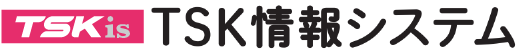 ティーエスケイ情報システム株式会社